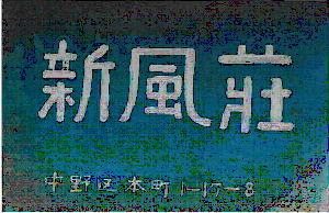 20110305_shinpuuso4.jpg