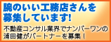 腕のいい工務店さん募集します。