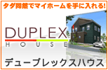 デュープレックスハウス