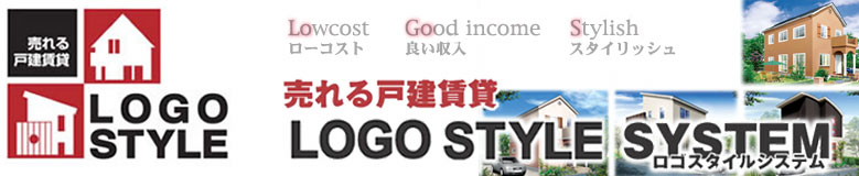 ローコストなのにスタイリッシュ、よい収入、よい投資を行いませんか?利益を生み出す戸建賃貸 ロゴスタイル・システム